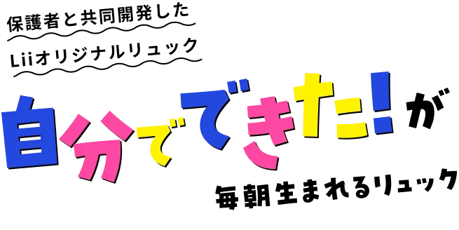 保護者と共同開発したLiiオリジナルリュック