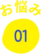 お悩み01