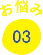 お悩み03