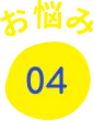 お悩み04