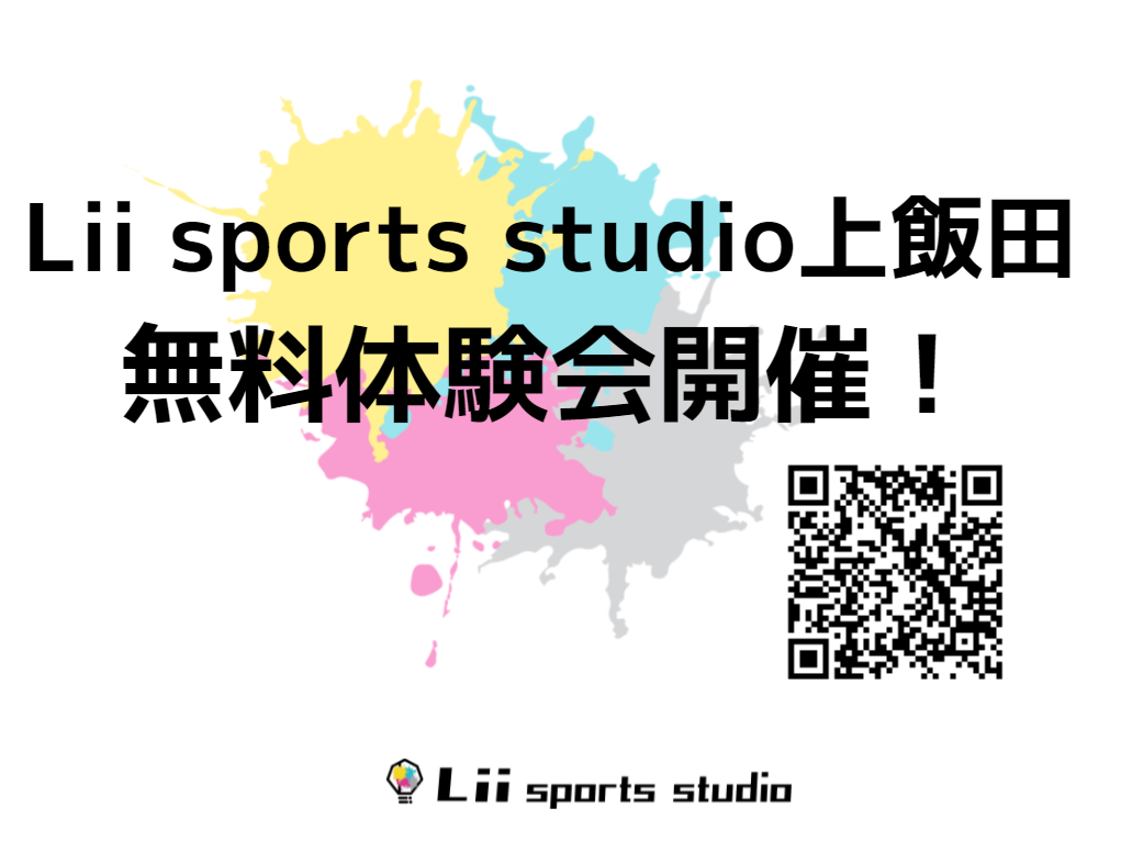 体験見学会開催 9月11日 13日 14日 15日 Liisportsstudio