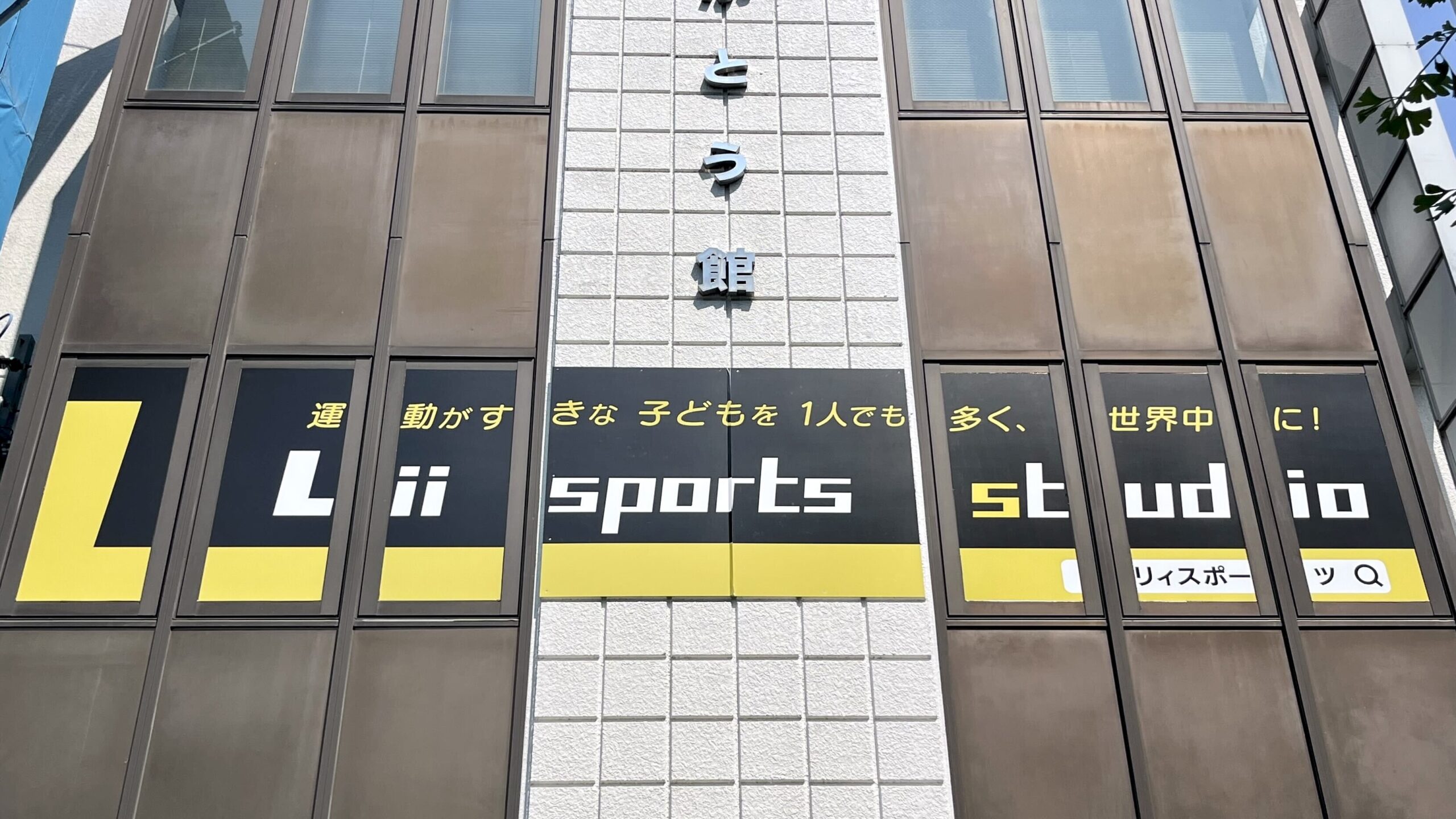 Lii sports studio 上社